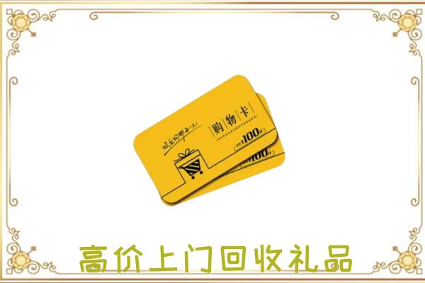 内江回收购物卡